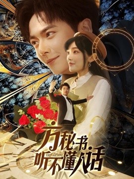 方秘书听不懂人话＆方秘书积极推进剧情中＆工具人女主通关指南（77集）刘国豪＆张紫璇-58创网