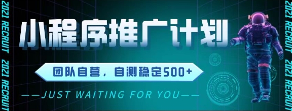 最新微信小程序挂G推广，全自动运行被动收益，自测稳定5张+【揭秘】-米创网