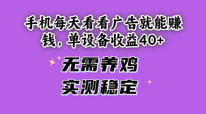 手机每天看看广告就能赚钱，单设备收益40+ 无需养鸡，实测稳定-米创网