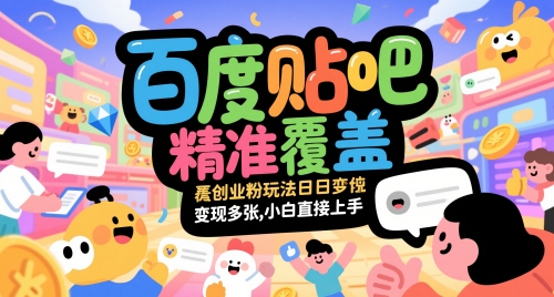百度贴吧精准覆盖创业粉玩法日变现多张，小白直接上手【揭秘】-米创网