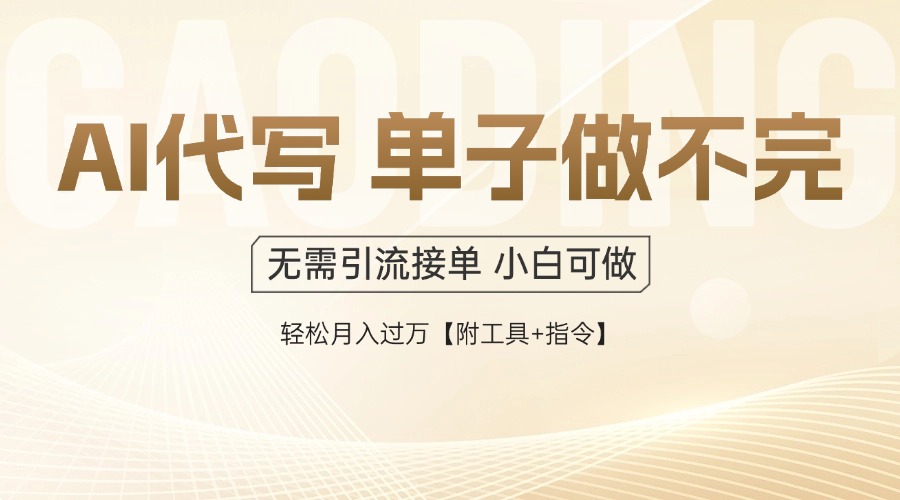 AI代写接单，多劳多得，单子接不完，轻松月入过万【附工具+指令】-米创网