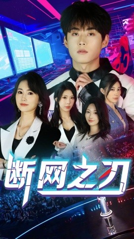 断网之刃（62集）龙宇靖&李木杨 (2025)-58创网