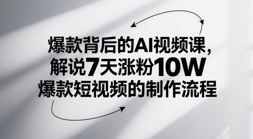 爆款背后的AI视频课，解说7天涨粉10W爆款短视频的制作流程-米创网
