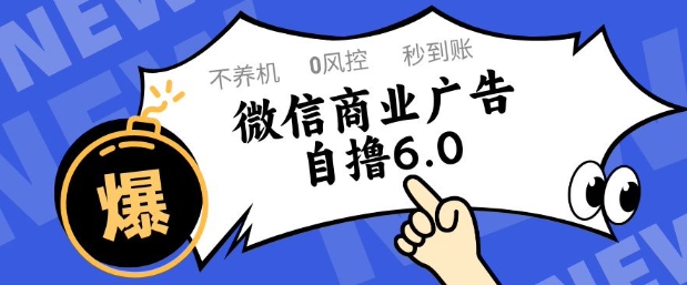 微信商业广告自撸玩法6.0，不养机，0封控，单号50+可矩阵操作【揭秘】-米创网