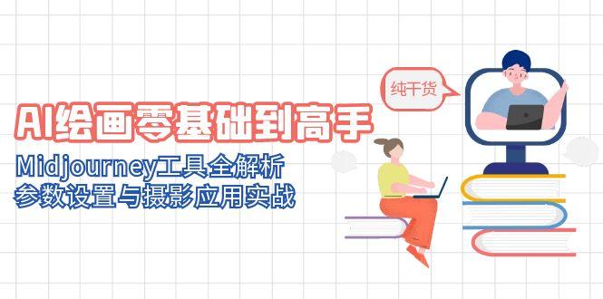 AI绘画零基础到高手，Midjourney工具全解析，参数设置与摄影应用实战-米创网
