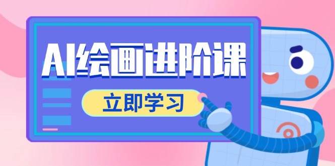 AI绘画进阶课，涵盖电商摄影等多领域，PS操作与AI工具使用全面教学-米创网