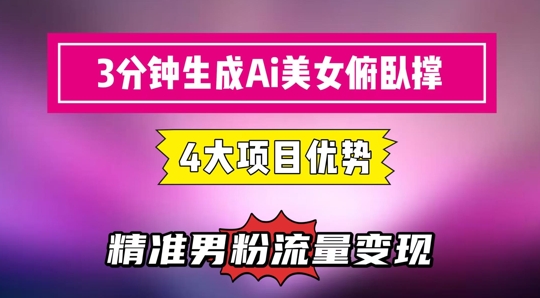 3分钟生成AI美女俯卧撑短视频：轻松起号，精准流量变现利器-米创网