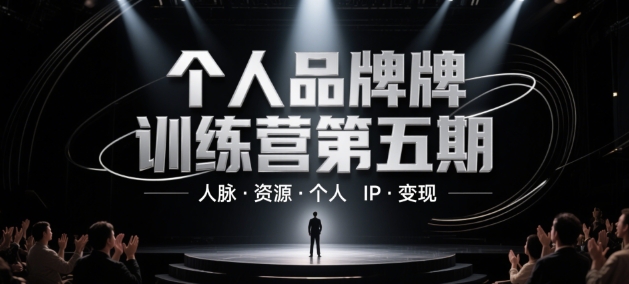 个人品牌训练营第五期，人脉·资源·个人IP·变现-米创网
