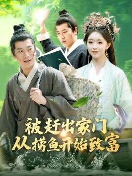 被赶出家门从捞鱼开始致富（142集）张子安＆涂鑫艺 (2025)-多米网络