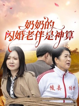 奶奶的闪婚老伴是神算（55集）(2025)-多米网络