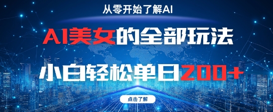 AI美女的全部玩法0基础小白轻松单日2张+-58创网