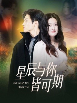 星辰与你皆可期（60集）张宇轩＆闫心澄 (2025)-58创网