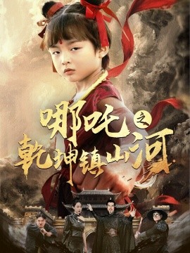 哪吒之乾坤镇山河（70集）鞠瑾 (2025)-58创网