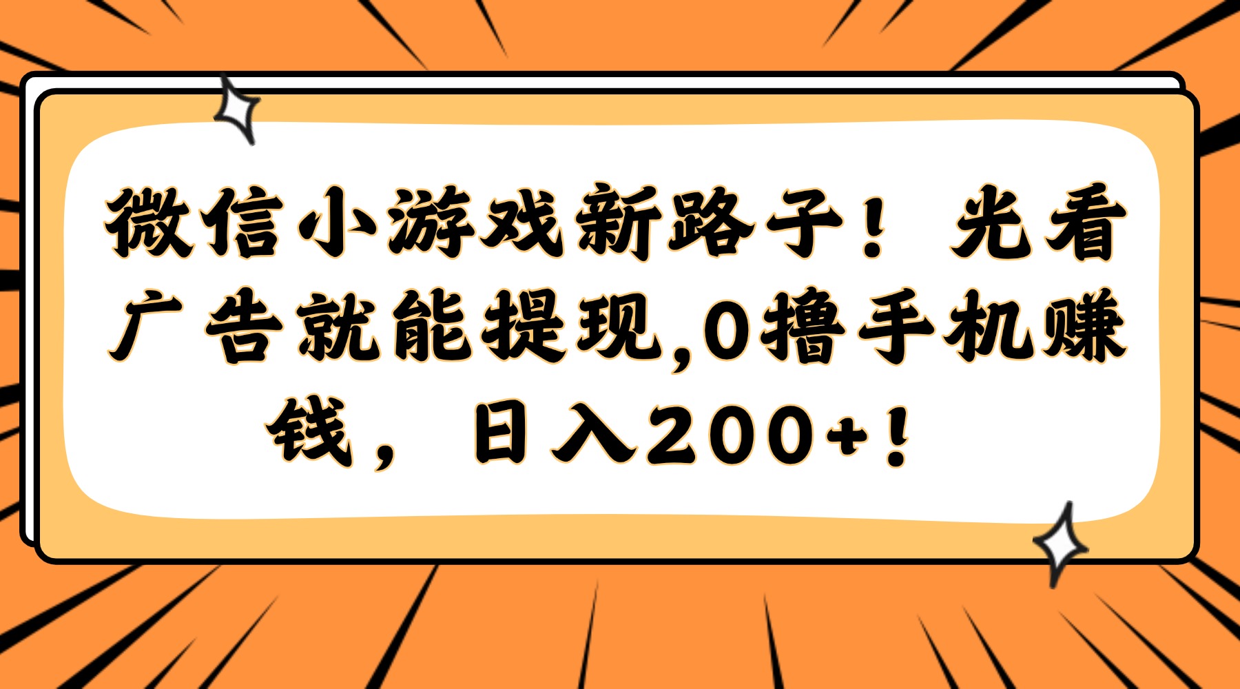 微信小游戏新路子！光看广告就能提现，0撸手机赚钱，日入200+！-米创网