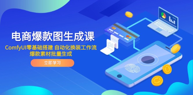 电商爆款图生成课 ComfyUI零基础搭建 自动化换装工作流 爆款素材批量生成-米创网