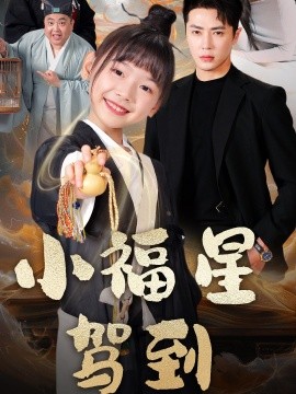 小福星驾到（104集）王梓亦＆李林汐 (2025)-58创网