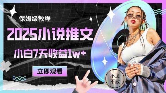 2025小说推文最新玩法，推文保姆级教程，小白7天收益1w+-58创网