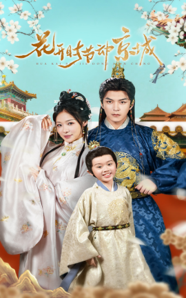 花开时节动京城（61集）王昱凯&盛以婕 (2025)-58创网
