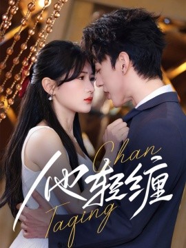 他轻缠（63集）陈景赫＆汪海敏 (2025)-58创网
