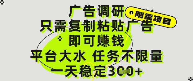 广告调研项目，只需复制粘贴广告即可挣钱，平台大水，任务不限量，一天3张【揭秘】-58创网
