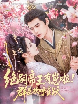 绝嗣帝王有崽啦！群臣欢呼雀跃（83集）靳旺＆黄云云 (2025)-58创网