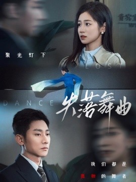 失落舞曲（65集）于叔＆杨雨萌 (2025)-58创网