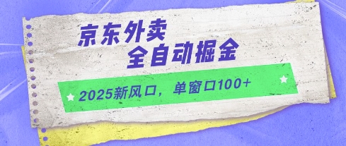 2025新风口，京东外卖全自动掘金，单窗口100+【揭秘】-米创网