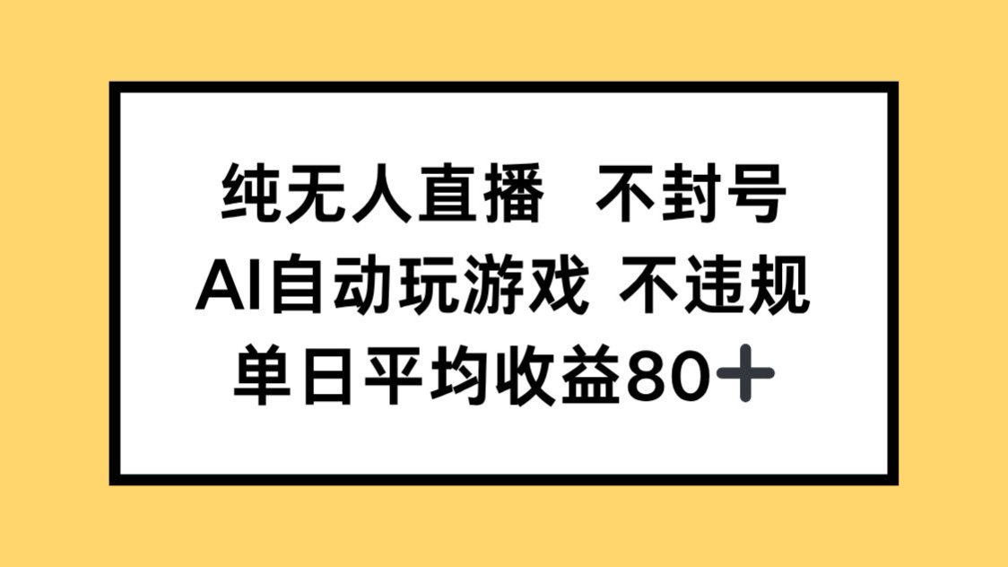 纯无人直播不封号，AI自动玩游戏，单日收益80+-米创网