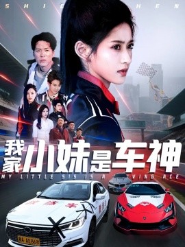 我家小妹是车神（65集）汪巧 (2025)-58创网