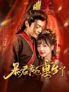暴君竟也重生了（86集）李星霖＆蒋申 (2025)-多米网络