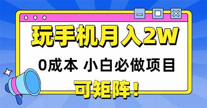 玩玩手机月入20000+，0成本小白必做项目，可矩阵-米创网