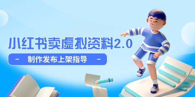 小红书卖虚拟资料2.0，制作发布上架指导，简单玩法细水长流-58创网
