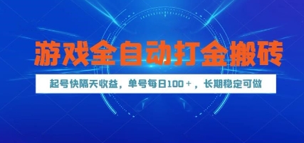 游戏全自动打金搬砖，起号快隔天收益，单号每天100+，长期稳定可做【揭秘】-米创网