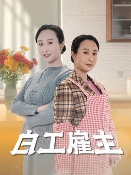 白工雇主（50集）卿苗 (2025)-58创网