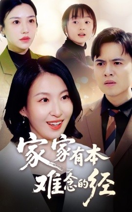 家家有本难念的经（59集）(2025)-多米网络