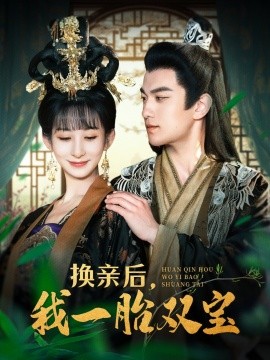 换亲后，我一胎双宝（126集）罗一心＆李悦暄 (2025)-多米网络