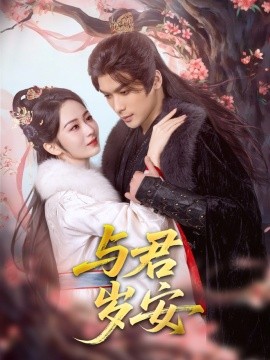与君岁安（80集）吴元成＆周冰冰 (2025)-58创网