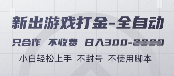 游戏打金全自动，只合作不收费，日入3张+，小白轻松上手，不封号不使用脚本【揭秘】-米创网