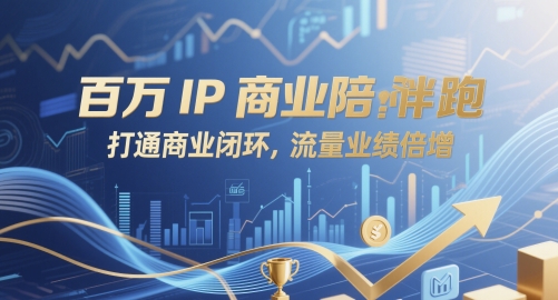 百万IP商业陪跑，打通商业闭环，流量业绩倍增-米创网