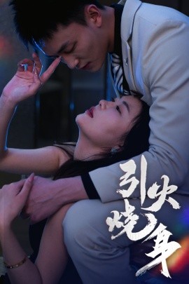 引火烧身（82集）李仁郅&孙梦蝶 (2025)-58创网