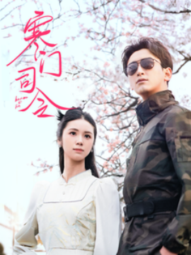 寒门司令（69集）(2025)-58创网