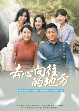 去心向往的地方（60集）刘美希&滕琳 (2025)-58创网