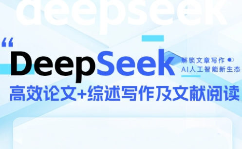 DeepSeek论文写作实战营-米创网