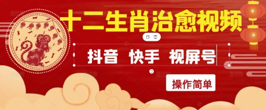 疯狂火爆！抖音，小红书，视频号十二生肖治愈的视频，轻松制作+快速拿到结果-米创网