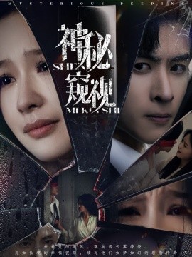 神秘窥视（60集）林煜安＆余茵 (2025)-58创网