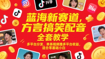 蓝海新赛道，方言搞笑配音全套教学，多平台分发，单条视频撸多平台收益，适合零基础小白-米创网