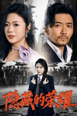 隐藏的荣耀（45集）祝涛＆刘思蝶&徐依 (2025)-58创网