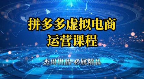 拼多多虚拟资料项目，从起店到出单全套系列教程，从0到1小白也可以轻松上手-米创网