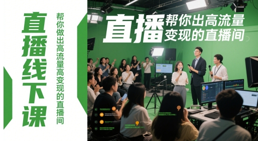 直播线下课，帮你做出高流量高变现的直播间-58创网