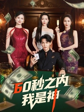 60秒之内我是神（77集）杨桃&舒展&董蕊 (2025)-58创网